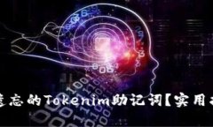 如何找回遗忘的Tokenim助记词？实用指南与技巧