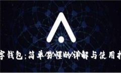 数字钱包：简单易懂的详解与使用指南