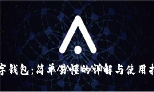 数字钱包：简单易懂的详解与使用指南