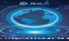 Tokenim 2.0钱包OTC交易全攻略：安全、便