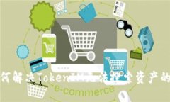 : 如何解决TokenIM无法搜索资产的问题