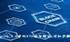 如何将Tokenim 2.0中的ETH安全转出：详细