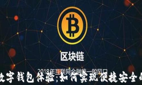 全面解析数字钱包体验:如何实现便捷安全的支付方式