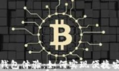 全面解析数字钱包体验：如何实现便捷