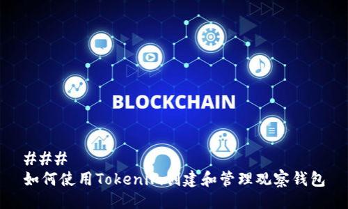 ### 
如何使用Tokenim创建和管理观察钱包