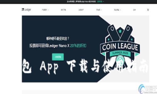 Tokenim 2.0 钱包 App 下载与使用指南 (版本 2.9.0)