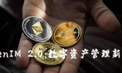 TokenIM 2.0：数字资产管理新纪元