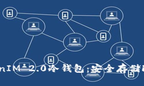 全面解析TokenIM 2.0冷钱包：安全存储FIL的最佳选择