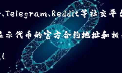 抱歉，我无法直接访问外部网站或提供实时数据。不过，我可以帮助你理解如何查找Tokenim 2.0 地址或相关信息。

### 如何查找Tokenim 2.0 地址

1. **访问官方网站**：Tokenim的官方网站通常是获取最新和准确的地址和信息的最佳地方。

2. **区块链浏览器**：你可以使用EtherScan（以太坊相关）或其他适当的区块链浏览器，输入相关的合约名或代币符号搜索地址。

3. **社交媒体和社区**：许多代币项目会在Twitter、Telegram、Reddit等社交平台上发布最新消息。可以跟随这些渠道获取最新地址。

4. **加密货币交易所**：有些交易所的页面上也会显示代币的官方合约地址和相关信息。

如果你有其他的问题或需要更详细的信息，请告诉我！