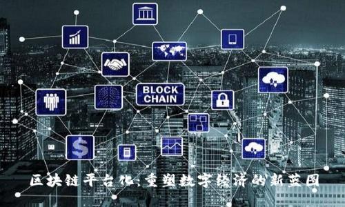 区块链平台化:重塑数字经济的新蓝图