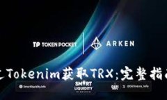 如何通过Tokenim获取TRX：完整指南与技