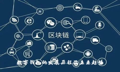 数字钱包的发展历程及未来趋势