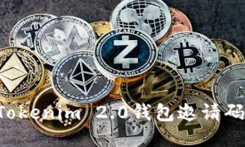 如何获取Tokenim 2.0钱包邀请码:详细指南