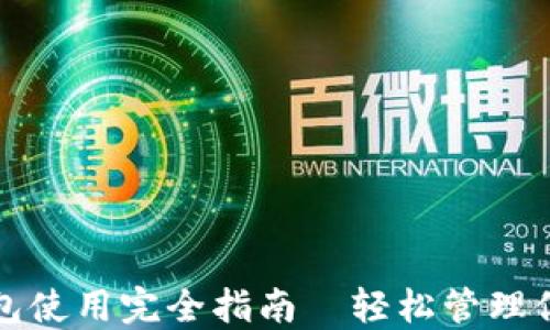 
数字货币钱包使用完全指南—轻松管理你的数字资产