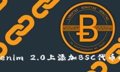 如何在Tokenim 2.0上添加BSC代币的详细指