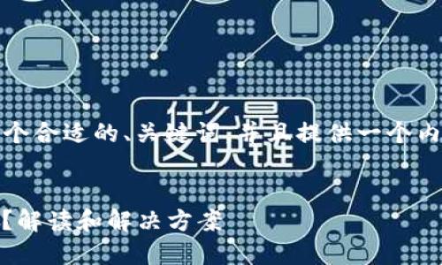 为了回答您的问题，我将创建一个合适的、关键词，并且提供一个内容大纲和相关问题的详细介绍。


Tokenim2.0中的币为什么消失？解读和解决方案