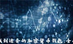 如何找到适合的加密货币钱包：全面指