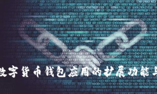 全面解析数字货币钱包应用的扩展功能与使用趋势