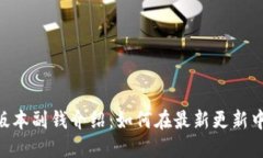 Tokenim新版本副钱介绍：如何在最新更