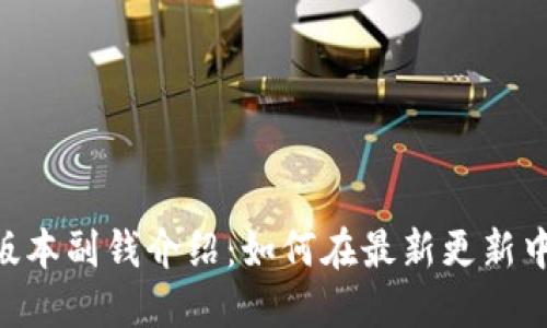 Tokenim新版本副钱介绍：如何在最新更新中最大化收益