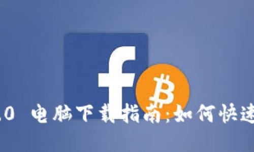 Tokenim 2.0 电脑下载指南：如何快速安装与使用