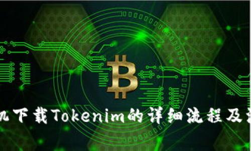 苹果手机下载Tokenim的详细流程及注意事项