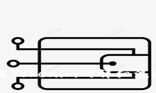苹果手机下载Tokenim的详细流程及注意事项