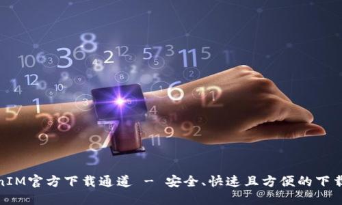 TokenIM官方下载通道 - 安全、快速且方便的下载体验