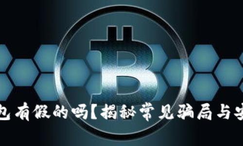 数字货币钱包有假的吗？揭秘常见骗局与安全使用指南