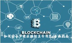 如何安全下载区块链豆子钱包：全面指