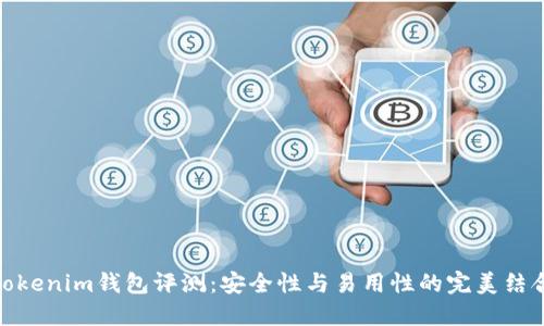 Tokenim钱包评测：安全性与易用性的完美结合