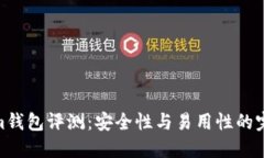 Tokenim钱包评测：安全性与易用性的完