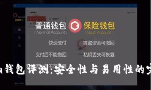 Tokenim钱包评测：安全性与易用性的完美结合