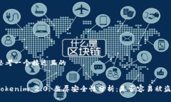 思考一个接近且的Tokenim 2.0 截屏安全性