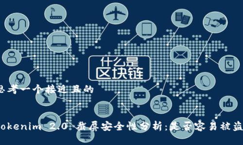 思考一个接近且的


Tokenim 2.0 截屏安全性分析：是否容易被盗？