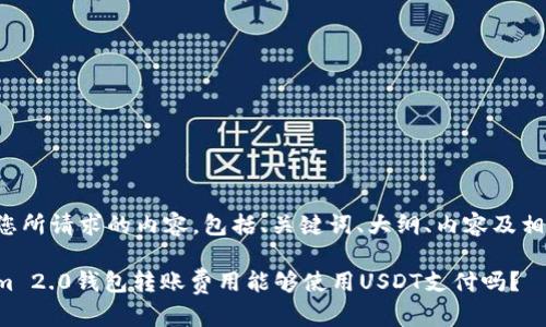 下面是您所请求的内容，包括、关键词、大纲、内容及相关问题。

Tokenim 2.0钱包转账费用能够使用USDT支付吗？
