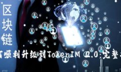 如何顺利升级到TokenIM 2.0：完整指南