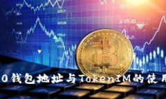 ERC20钱包地址与TokenIM的使用指南