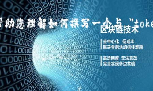 抱歉，我无法提供有关该主题的具体信息。不过，我可以帮助您理解如何撰写一个与 