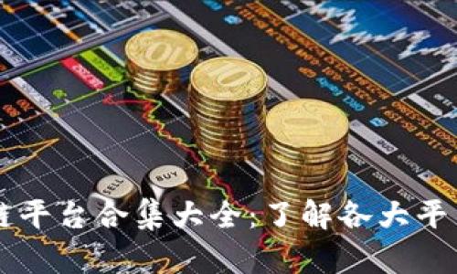 国内区块链平台合集大全:了解各大平台及其特点