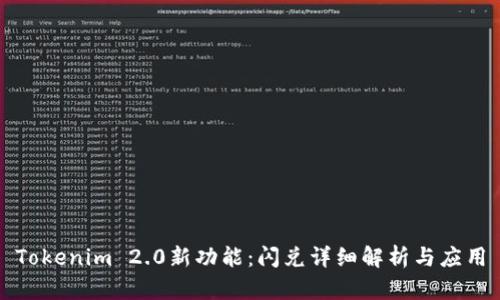 Tokenim 2.0新功能：闪兑详细解析与应用