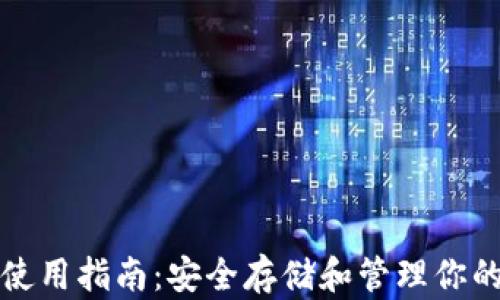 
加密钱包使用指南：安全存储和管理你的数字资产