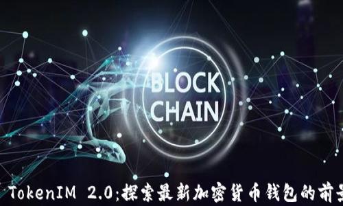 
AToken TokenIM 2.0：探索最新加密货币钱包的前景与优势