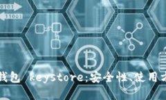 全面解读数字钱包 keystore：安全性、使