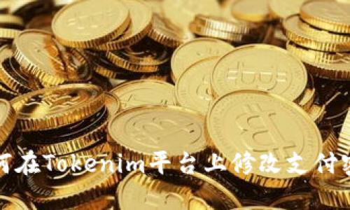 如何在Tokenim平台上修改支付密码