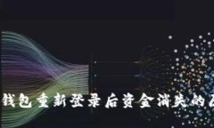 构想Tokenim 2.0 钱包重新登录后资金消失