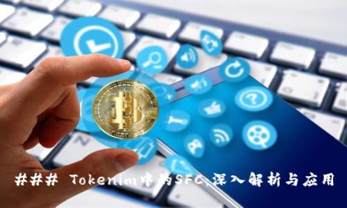 ### Tokenim中的SFC：深入解析与应用