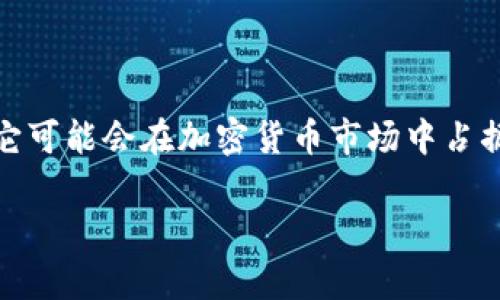    Tokenim可以存SHIB币吗？  / 

 guanjianci  Tokenim, SHIB币, 加密货币, 钱包安全  /guanjianci 

### 内容主体大纲

1. 引言
   - SHIB币简介
   - Tokenim平台简介

2. Tokenim的功能与特点
   - 钱包存储功能
   - 交易功能
   - 安全性措施

3. SHIB币的概况
   - SHIB币的背景和起源
   - SHIB币的市场情况
   - SHIB币的用途

4. Tokenim是否支持存储SHIB币
   - Tokenim对不同币种的支持情况
   - 存储SHIB币的具体流程

5. 怎样安全地在Tokenim上存储SHIB币
   - 钱包安全最佳实践
   - 双重认证和私钥管理
   - 避免常见的安全陷阱

6. Tokenim平台的优势与不足
   - 相比其他钱包的优势
   - 可能存在的不足

7. 结论
   - Tokenim适合存储SHIB币的总结
   - 未来展望与建议

### 下文内容

#### 引言

SHIB币简介
SHIB币（Shiba Inu Coin）是一种基于以太坊区块链的加密货币，以吉祥物小狗“柴犬”命名，迅速吸引投资者目光。作为基于社区发展和生态建设的项目，SHIB币已经成为DeFi（去中心化金融）生态系统重要的一部分。

Tokenim平台简介
Tokenim是一款全方位的加密货币钱包，支持多种币种的存储与交易。它采用用户友好的界面和强大的安全保障功能，为用户提供一个安全、便捷的加密货币管理解决方案。

#### Tokenim的功能与特点

钱包存储功能
Tokenim钱包支持多种加密货币，包括比特币和以太坊等主流币种。用户可以在同一个平台上轻松管理多个钱包，为投资者提供了很多便利。

交易功能
除了存储功能，Tokenim还支持即时交易。用户可以在平台内快速买入或卖出不同的加密货币，同时进行实时的价格行情查询。

安全性措施
Tokenim非常重视用户的资金安全，采取了多种安全措施，例如双重认证、加密存储等，确保用户的资产安全。

#### SHIB币的概况

SHIB币的背景和起源
SHIB币诞生于2020年，由一个名为“Ryoshi”的匿名团队创建。它的发布旨在作为“狗狗币”的替代品，并通过社区的力量来推动项目的发展。

SHIB币的市场情况
自推出以来，SHIB币经历了大幅波动。经过一系列的市场炒作及社区项目推进，SHIB币在加密货币市场的知名度有了显著提升。

SHIB币的用途
SHIB币不仅可以作为交易工具，还在多个项目中被用作治理代币。此外，SHIB币也通过不同的平台和交易所支持流通，进一步增强其使用效果。

#### Tokenim是否支持存储SHIB币

Tokenim对不同币种的支持情况
在选择一个加密货币钱包时，支持的币种种类通常是用户最关心的问题之一。Tokenim官方已经明确表示，平台支持多种加密货币，包括SHIB币。

存储SHIB币的具体流程
用户只需在Tokenim注册账户后，可以通过钱包地址接收SHIB币。此外，平台还提供了便捷的充值、提现功能，确保用户能够快速管理自己的资产。

#### 怎样安全地在Tokenim上存储SHIB币

钱包安全最佳实践
在使用Tokenim等平台时，遵循钱包安全最佳实践是非常重要的。例如，用户应定期更改密码，使用复杂的密码组合，并启用双重认证。

双重认证和私钥管理
Tokenim支持双重认证功能，用户应确保这一功能已启动。同时，私钥的管理也是重中之重，切勿随意分享私钥，确保其安全存储。

避免常见的安全陷阱
用户在使用Tokenim时，应十分注意钓鱼网站和电子邮件。确保在官方网站登录，并通过官方渠道进行操作，避免造成不必要的损失。

#### Tokenim平台的优势与不足

相比其他钱包的优势
Tokenim的一个主要优势是其简洁易用的界面和强大的安全性。但是，用户在选择加密货币钱包时，除了考虑界面友好，还需要看平台的流动性和费率。

可能存在的不足
尽管Tokenim在安全性方面表现优异，但仍然有一些潜在不足，例如对较小众币种的支持可能不够完善，用户在选择钱包时需要综合考虑这些因素。

#### 结论

Tokenim适合存储SHIB币的总结
总的来说，Tokenim作为一个支持多个加密货币的存储与交易平台，是存储SHIB币的一个不错选择。尽管市面上有很多钱包可选，但Tokenim的安全和用户友好性使其非常具有吸引力。

未来展望与建议
随着加密货币市场的发展，Tokenim有潜力继续扩大其支持的币种种类，以满足更多用户的需求。用户在选用平台时，应多做调查，确保选择最合适自己的钱包。

### 六个相关问题

1. **Tokenim的费用结构是怎样的？**
2. **SHIB币为何如此受欢迎？**
3. **如何在Tokenim上进行SHIB币的交易？**
4. **Tokenim的客户支持服务质量如何？**
5. **与Tokenim相似的其他钱包有哪些？**
6. **Tokenim对加密货币市场的影响如何？**

### 各问题详细介绍

#### Tokenim的费用结构是怎样的？

Tokenim的费用结构解析
Tokenim作为一家加密货币交易和存储平台，会对用户的交易和提现收取一定的手续费。相较于其他钱包，Tokenim的费用结构透明，用户在进行交易之前可以清晰了解到费用的具体内容。通常情况下，转账费用由网络拥堵程度和币种种类等因素决定。对于SHIB币和其他一些小众币种，Tokenim的费用可能会相对较高，因此用户在进行交易时应提前计算费用，确保自身的交易策略不会受到影响。

#### SHIB币为何如此受欢迎？

SHIB币的流行原因分析
SHIB币的流行主要得益于以下几个因素：首先，它的价格非常低，普通投资者容易入门；其次，SHIB币的社区非常活跃，包括多个社交媒体和社区支持。同时，SHIB币还联动了多种DeFi项目和NFT，以用户的参与度为导向，创建了各种创新项目，吸引了更多的用户加入。

#### 如何在Tokenim上进行SHIB币的交易？

在Tokenim上交易SHIB币的流程
用户在Tokenim上交易SHIB币的流程相对简单。首先，用户需要登录自己的Tokenim账户，确保账户中有足够的其他币种或法币进行交易。然后，进入交易页面，选择SHIB币，并输入交易数额，系统会自动计算出费用。确认无误后，点击“交易”按钮即可完成交易，交易完成后，用户可以在钱包中查看余额更新情况。

#### Tokenim的客户支持服务质量如何？

客户支持的重要性及Tokenim的表现
在选择加密货币钱包或交易平台时，客户支持服务的质量是用户关注的重要指标。Tokenim相对来说提供了多种支持渠道，包括在线聊天、邮件支持和知识库。对于用户提出的问题，其客服团队通常能够在24小时内做出回应，快速且有效地解决用户问题。同时，Tokenim官网上也有详细的FAQ和用户使用手册，便于用户自主解决问题。

#### 与Tokenim相似的其他钱包有哪些？

竞争对手分析
市场上与Tokenim相似的加密货币钱包有许多，比如Trust Wallet、MetaMask等。这些平台同样支持多种加密货币的存储与交易，用户在选择时，应结合自己的需求与各个平台的特点进行比较，最终选择最适合自己的钱包。

#### Tokenim对加密货币市场的影响如何？

Tokenim的市场影响力分析
Tokenim作为新兴的加密货币钱包，其市场影响力随着用户数和投资者信任度的提高而逐渐扩大。Tokenim专注于用户体验，并在安全性方面不断创新，成功吸引了大量用户。在未来，它可能会在加密货币市场中占据一席之地，推动整个行业的发展。同时，Tokenim的成功会促使其他钱包平台对产品和服务进行，进一步推动行业竞争。

以上是详细的内容构架以及相关问题的解答，整个内容围绕Tokenim是否可以存SHIB币展开。希望这可以给您提供清晰全面的信息。