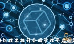 如何利用区块链技术提升合同管理平台