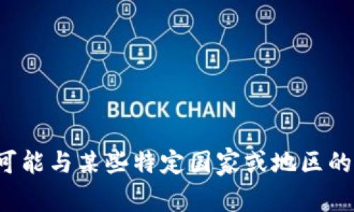 Tokenim是一个在加密货币和区块链领域内运作的项目，具体而言，它是一个去中心化的金融（DeFi）平台，专注于提供各种区块链服务。根据最新的信息，它的运营团队分布在多个国家，但主要的业务和发展活动可能与某些特定国家或地区的法律和市场环境有关。了解其具体的注册和运营国家可以通过查阅其官方网站或相关的法律文件来获取更详细的信息。如果你对此有兴趣，可以访问其官方网站或参考相关的加密货币社区和论坛获取最新动态。